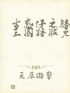 古惑仔之胜者为王国语版免费观看封面