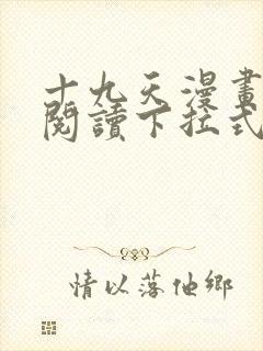 十九天漫画免费阅读下拉式六漫画