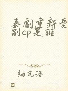 泰剧重新爱上你副cp是谁