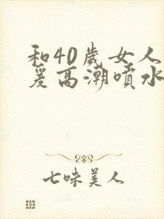 和40岁女人做爰高潮喷水