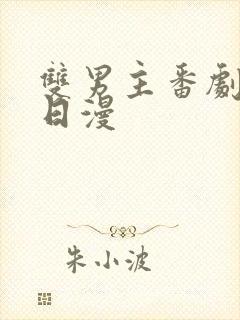 双男主番剧推荐日漫封面