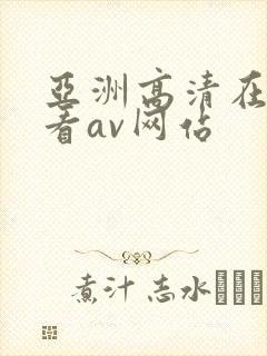 亚洲高清在线观看av网站