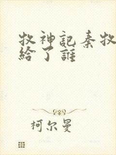 牧神记秦牧初吻给了谁封面