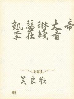 凯瑟琳大帝第一季在线看