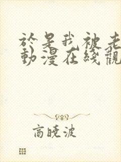 于是我被老师给动漫在线观看封面