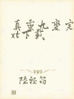 真灵九变完本txt下载