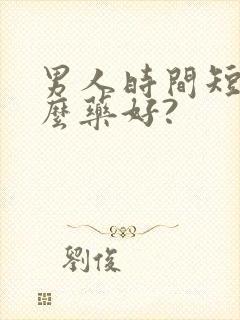 男人时间短吃什么药好?封面