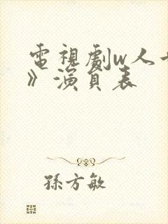 电视剧w人世间》演员表