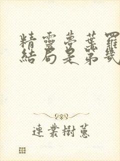 精灵梦叶罗丽大结局是第几季