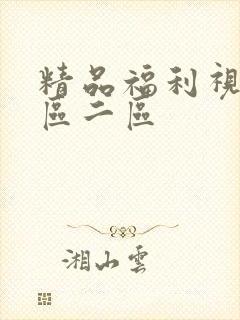 精品福利视频一区二区