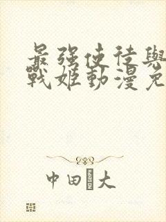 最强使徒与十二战姬动漫免费封面