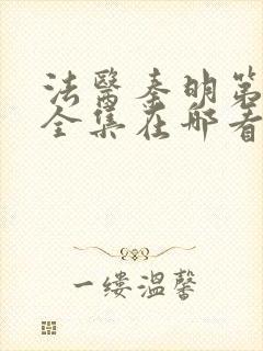 法医秦明第一季全集在哪看