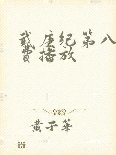 武庚纪第八季免费播放封面