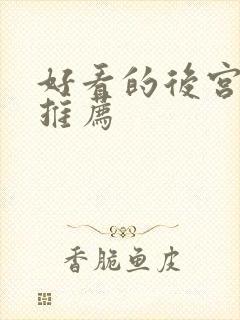 好看的后宫日漫推荐封面