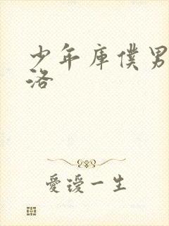 少年库仆男仆库洛