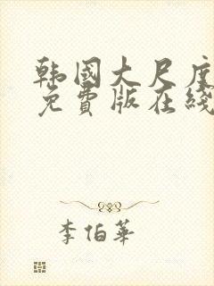 韩国大尺度电影免费版在线