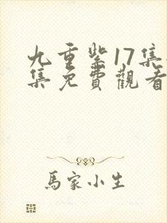 九重紫17集全集免费观看