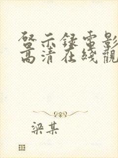 启示录电影国语高清在线观看封面