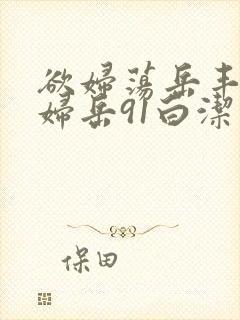 欲妇荡岳丰满少妇岳91白洁