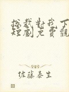 总裁对我下手了短剧免费观看全集封面