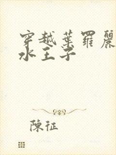 穿越叶罗丽cp水王子