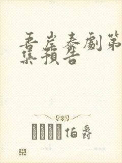 吾岸泰剧第11集预告