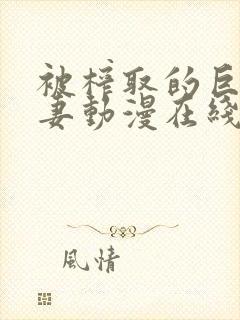 被榨取的巨乳人妻动漫在线