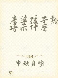 老婆孩子热炕头暗示什么