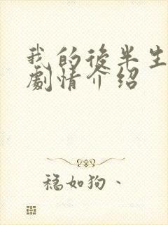 我的后半生分集剧情介绍