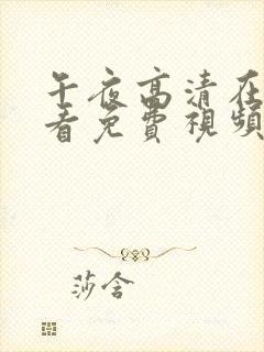 午夜高清在线观看免费视频