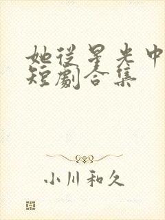 她从星光中走来短剧合集