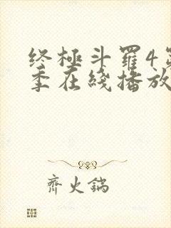 终极斗罗4第三季在线播放