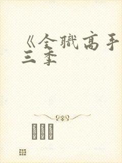 《全职高手》第三季