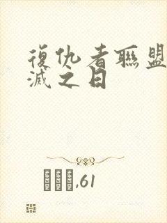 复仇者联盟5毁灭之日