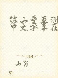 佐山爱亚洲一区中文字幕在线看