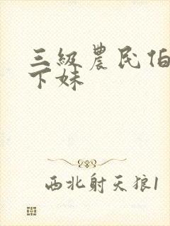 三级农民伯伯乡下妹封面