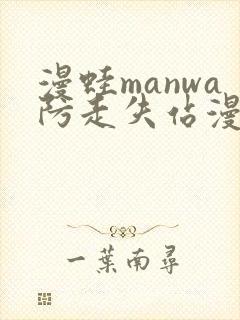 漫蛙manwa防走失站漫画软件