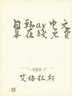 日韩av中文字幕在线免费观看一区封面