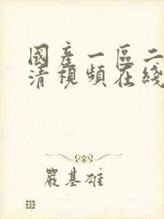 国产一区二区高清视频在线