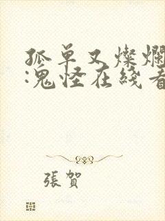 孤单又灿烂的神:鬼怪在线看