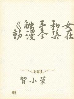 《触手和女巫》动漫全集在线看免费