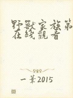 野兽家族第5季在线观看