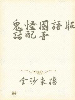 鬼怪国语版普通话配音封面