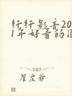 纤纤影音2021年好看的国产电视剧