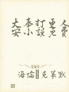 大奉打更人许七安小说免费完本