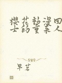 樱花动漫回复术士的重来人生