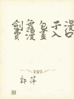 剑舞包子漫画免费漫画入口页面封面