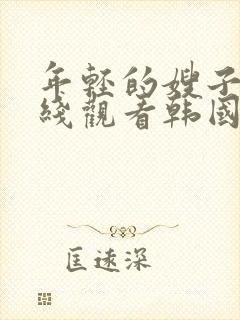 年轻的嫂子2在线观看韩国