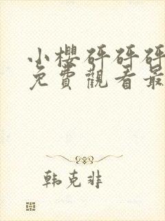 小樱砰砰砰动漫免费观看最新更新内