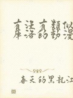 有没有类似男仆库洛的动漫封面